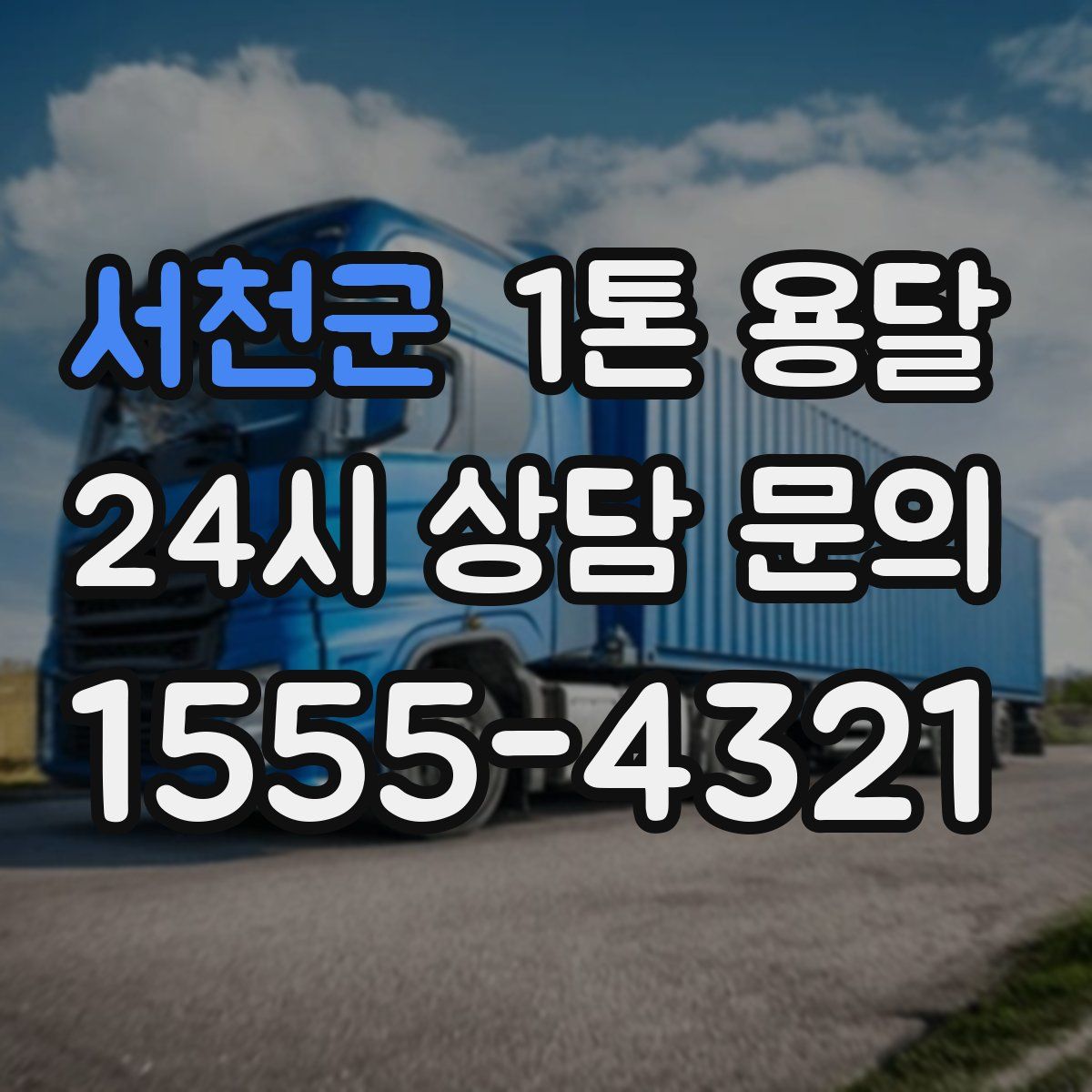 서천군 1톤 용달