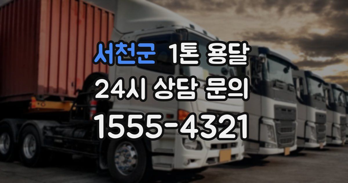 서천군 1톤 용달