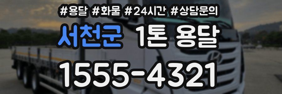 서천군 1톤 용달
