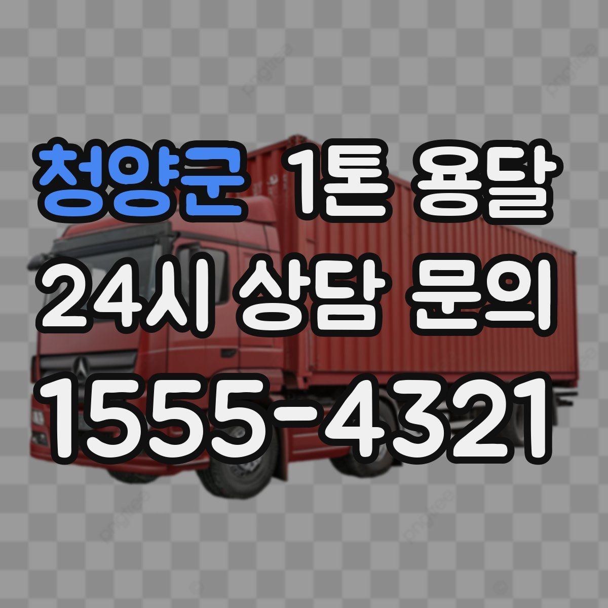 청양군 1톤 용달