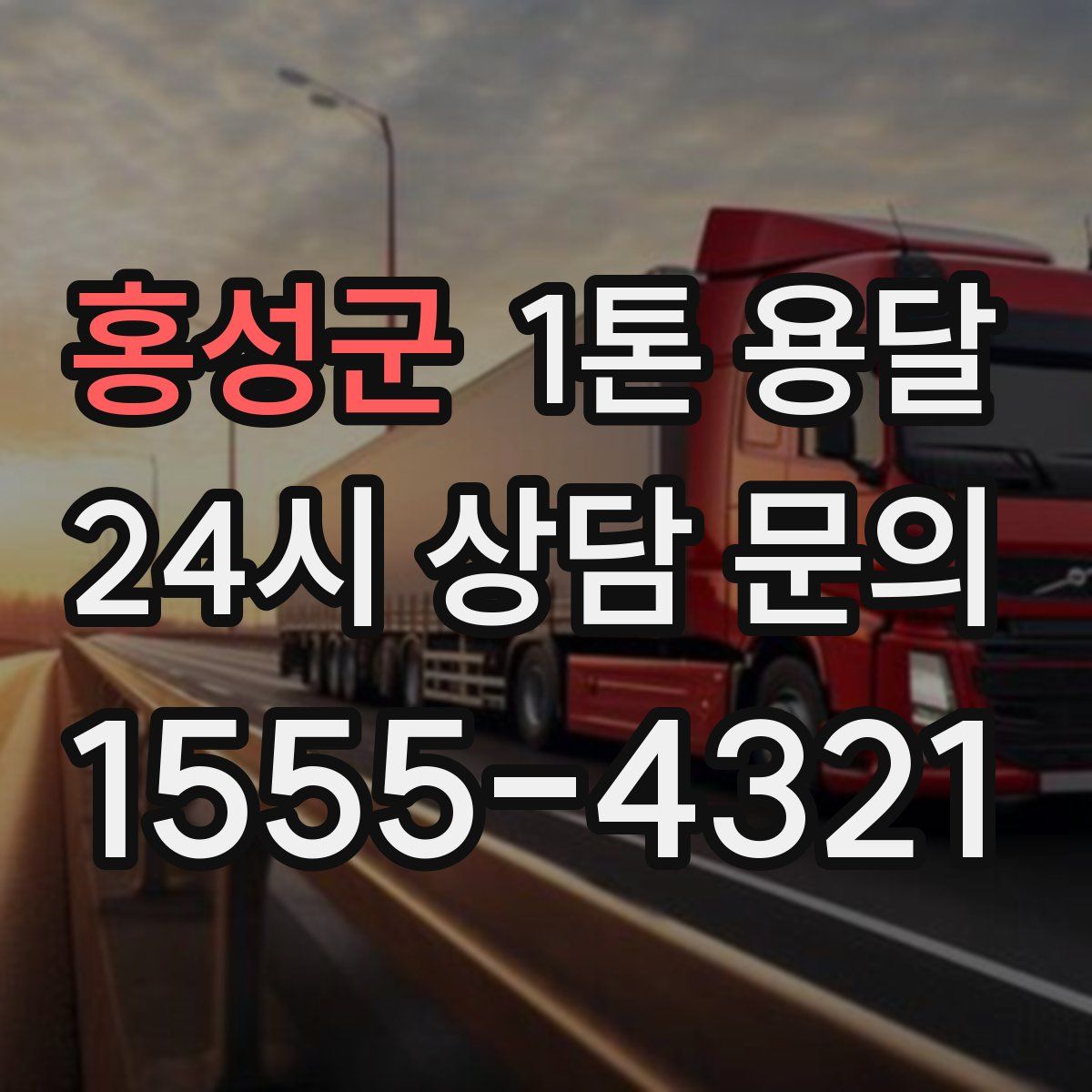 홍성군 1톤 용달