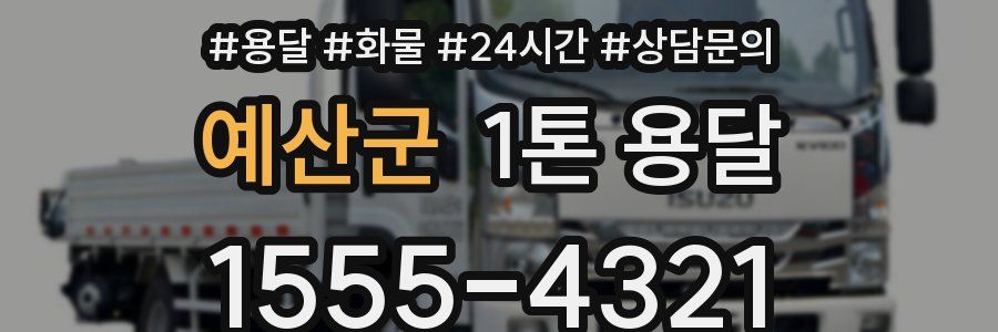 예산군 1톤 용달