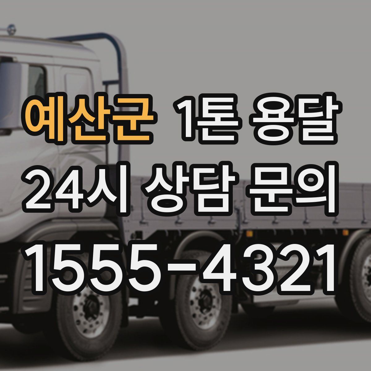 예산군 1톤 용달