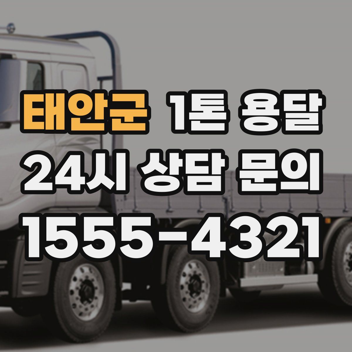 태안군 1톤 용달
