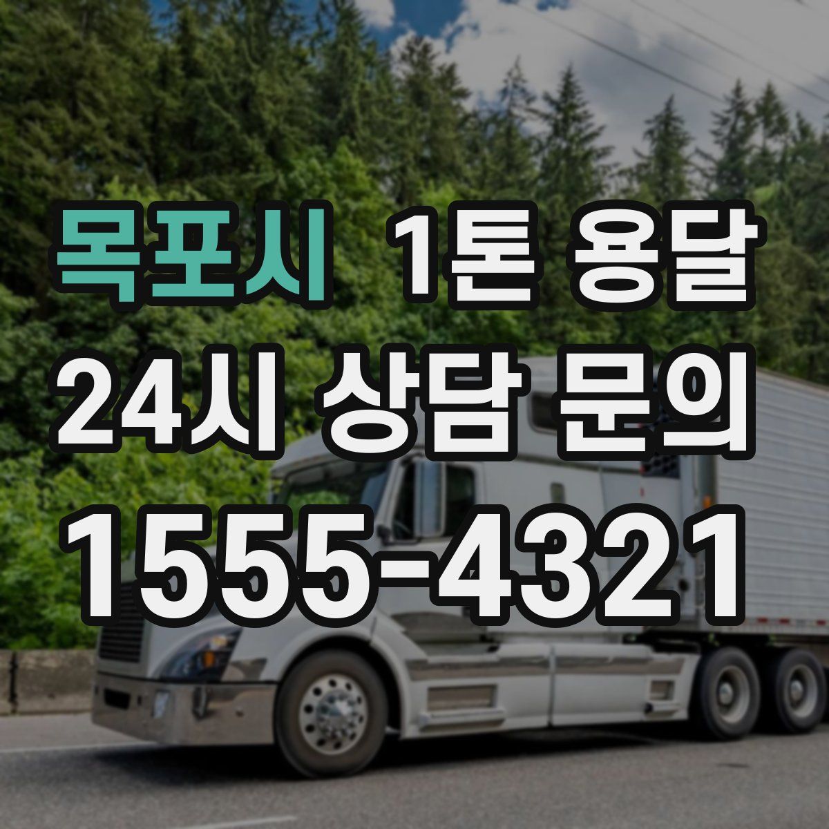 목포시 1톤 용달
