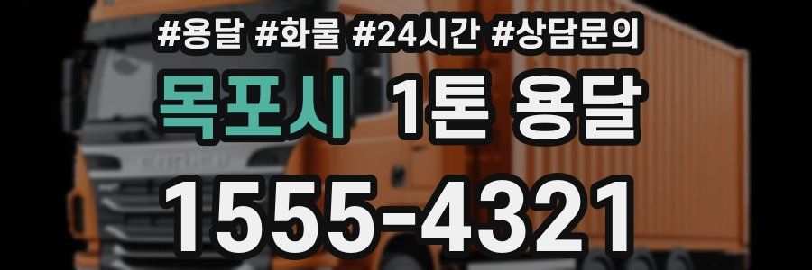 목포시 1톤 용달