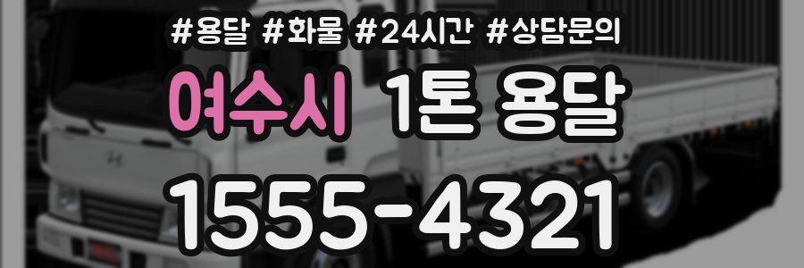 여수시 1톤 용달