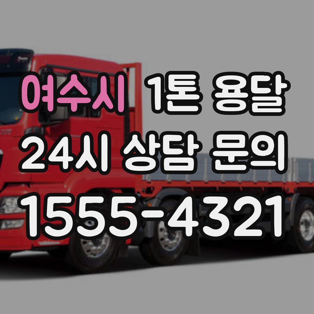 여수시 1톤 용달