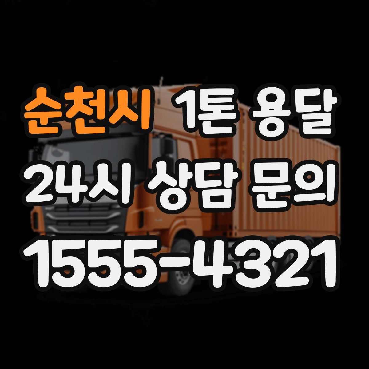순천시 1톤 용달