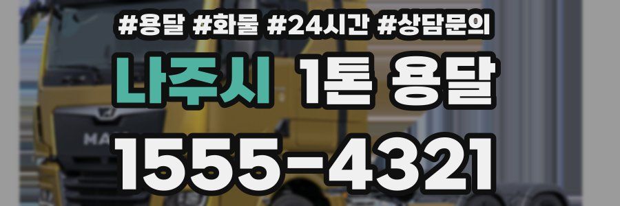 나주시 1톤 용달