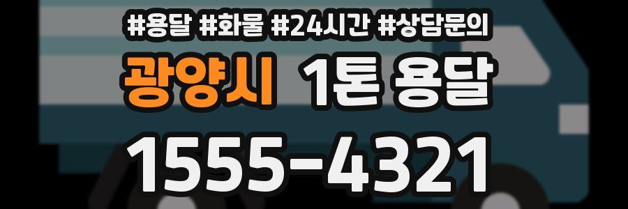 광양시 1톤 용달