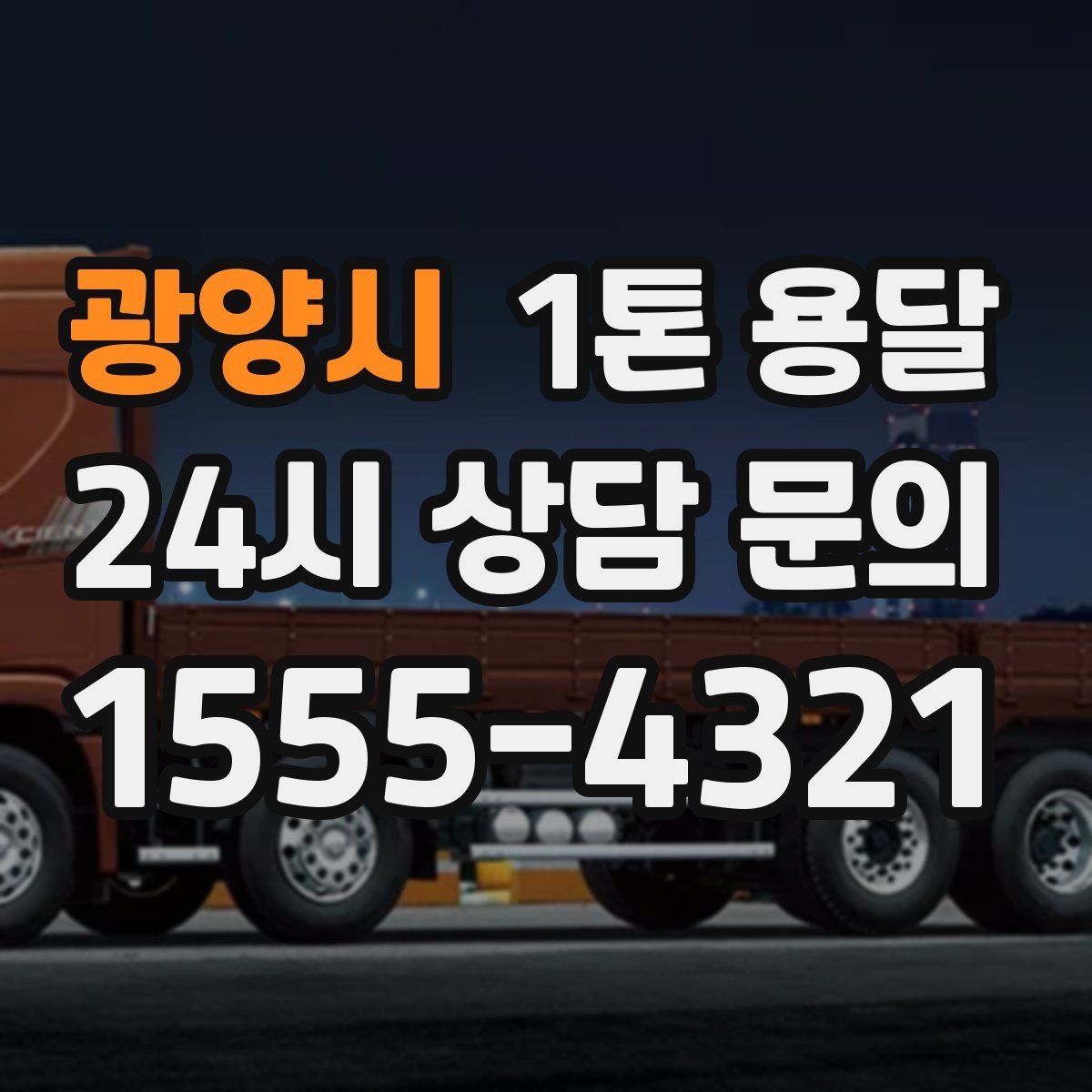 광양시 1톤 용달