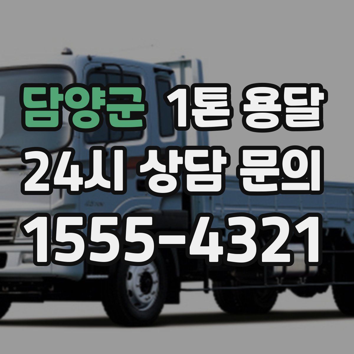 담양군 1톤 용달