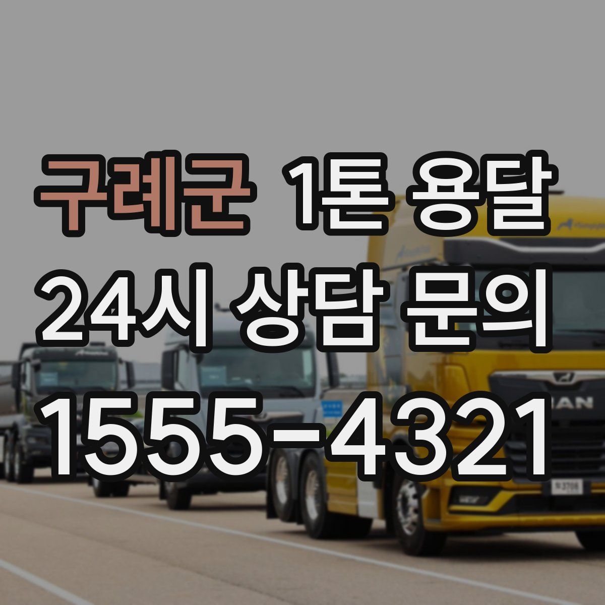 구례군 1톤 용달