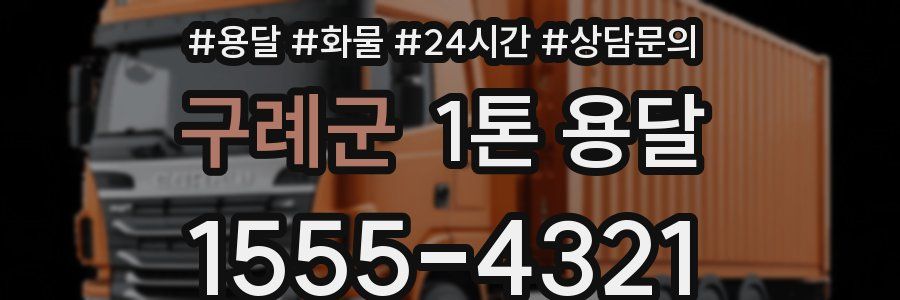 구례군 1톤 용달