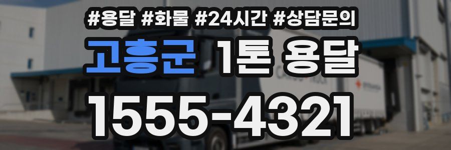 고흥군 1톤 용달