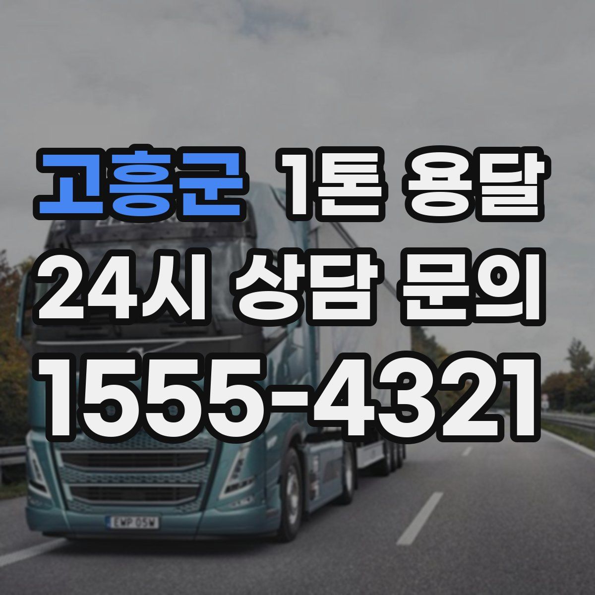 고흥군 1톤 용달