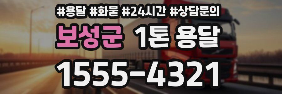 보성군 1톤 용달