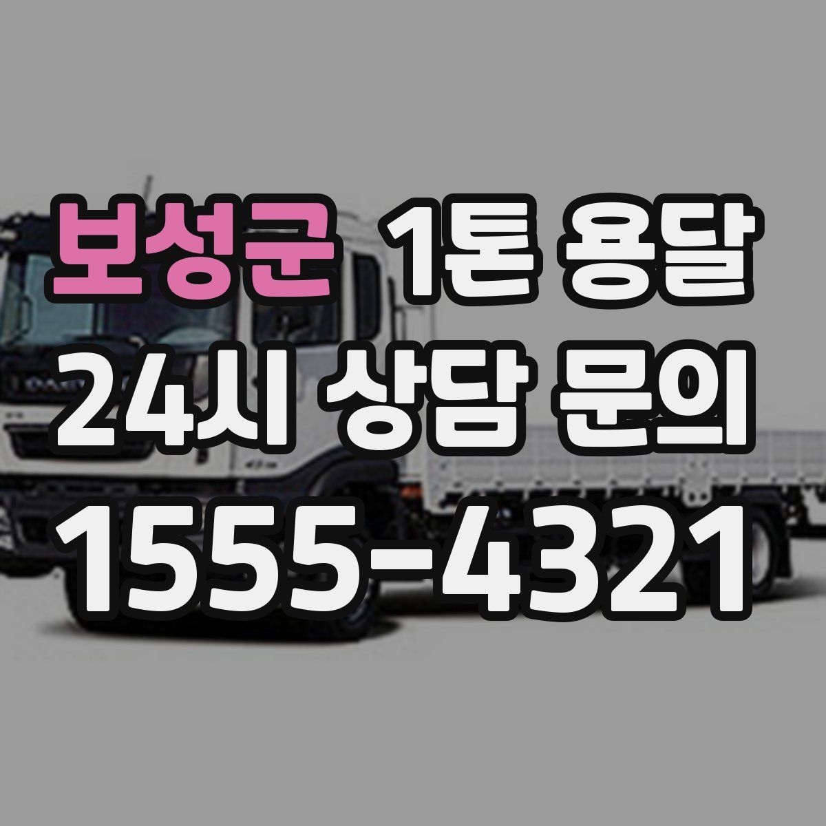 보성군 1톤 용달