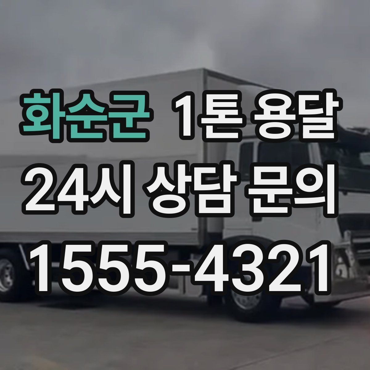 화순군 1톤 용달