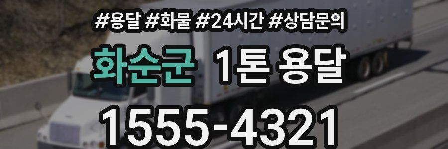 화순군 1톤 용달