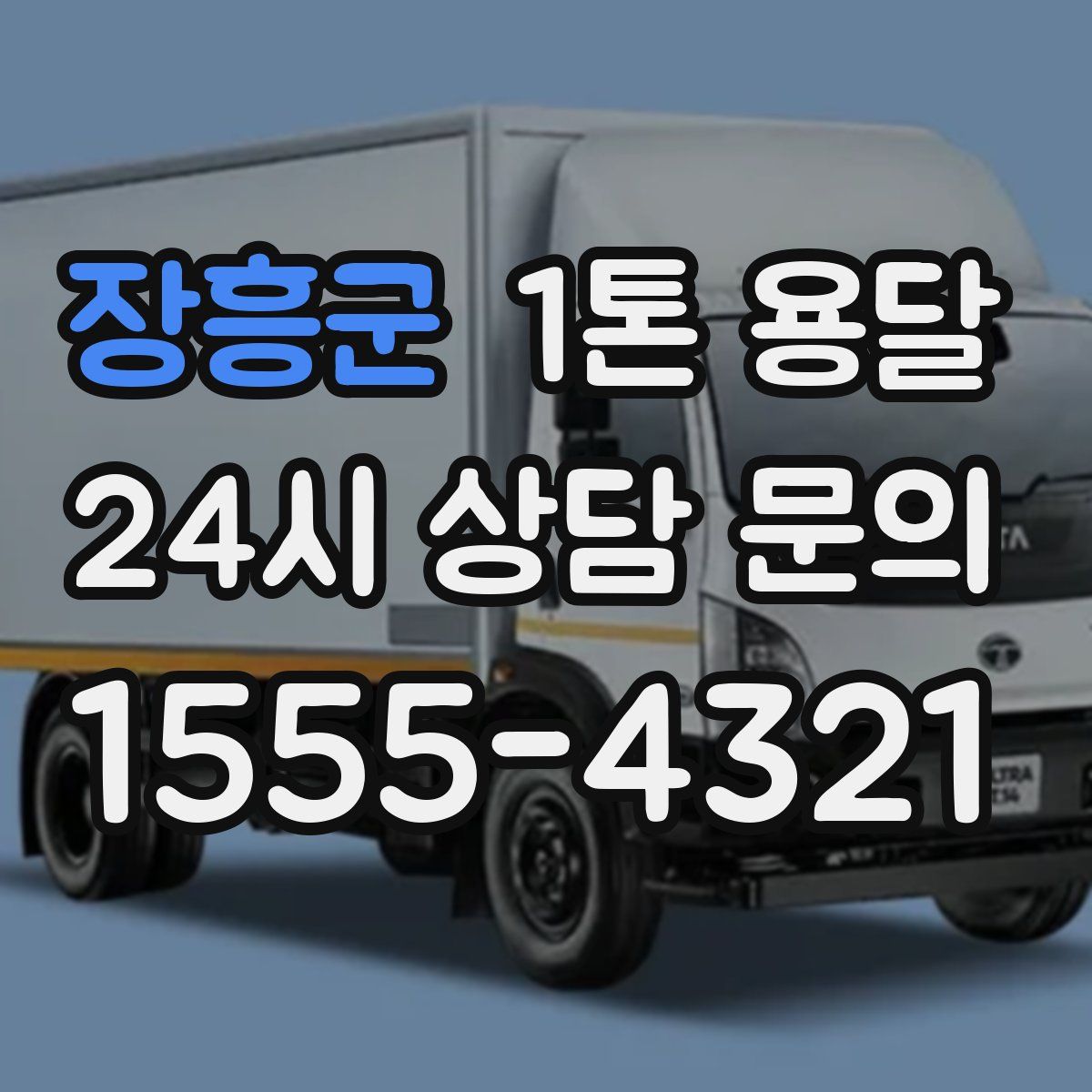 장흥군 1톤 용달