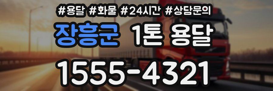 장흥군 1톤 용달
