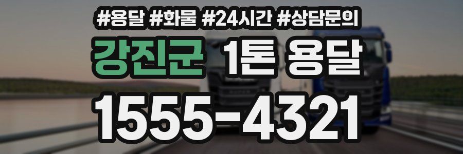 강진군 1톤 용달