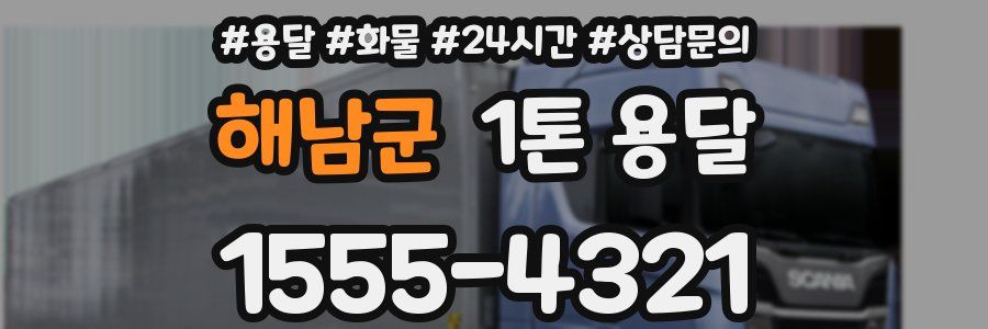 해남군 1톤 용달