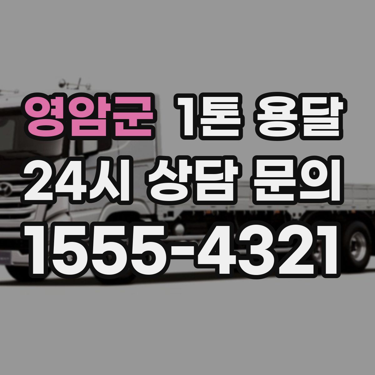 영암군 1톤 용달