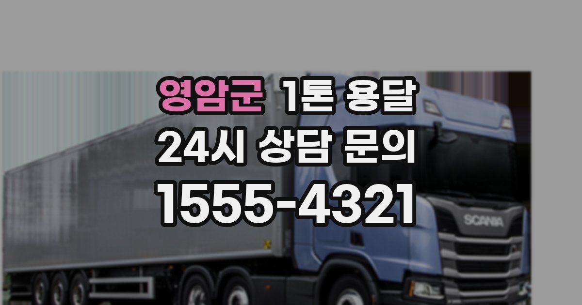 영암군 1톤 용달