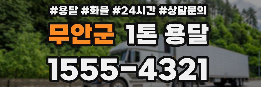무안군 1톤 용달