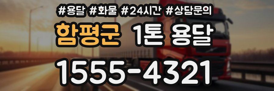 함평군 1톤 용달