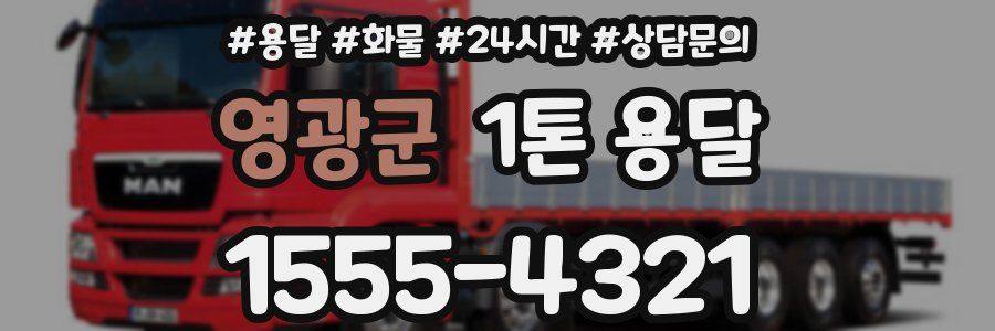 영광군 1톤 용달