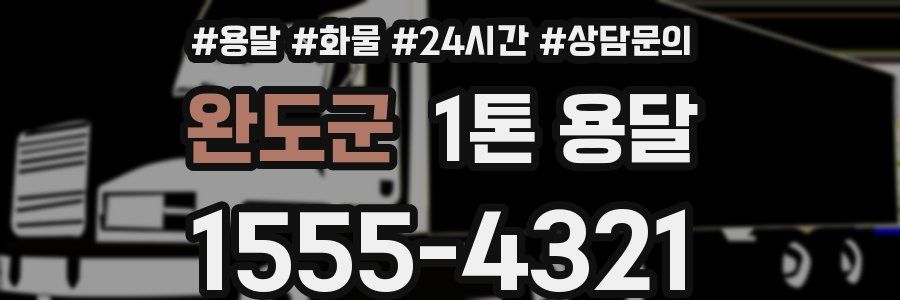 완도군 1톤 용달