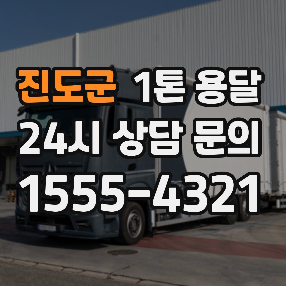 진도군 1톤 용달