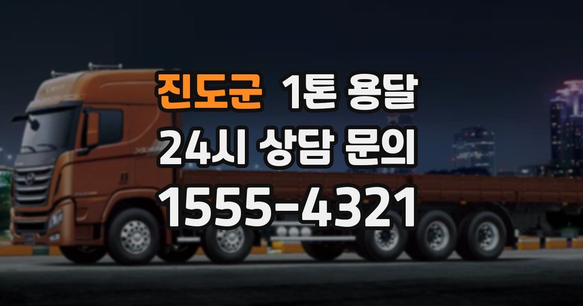 진도군 1톤 용달