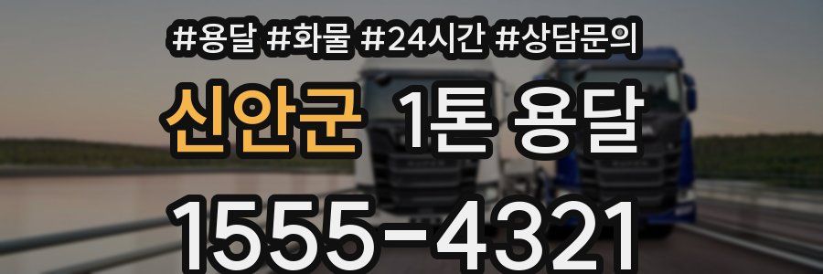 신안군 1톤 용달