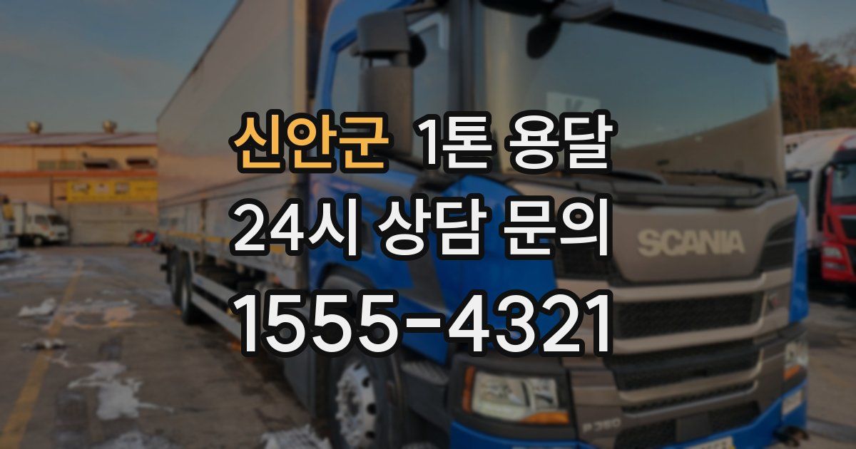신안군 1톤 용달