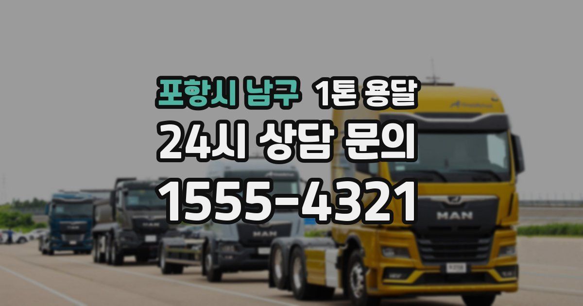포항시 남구 1톤 용달