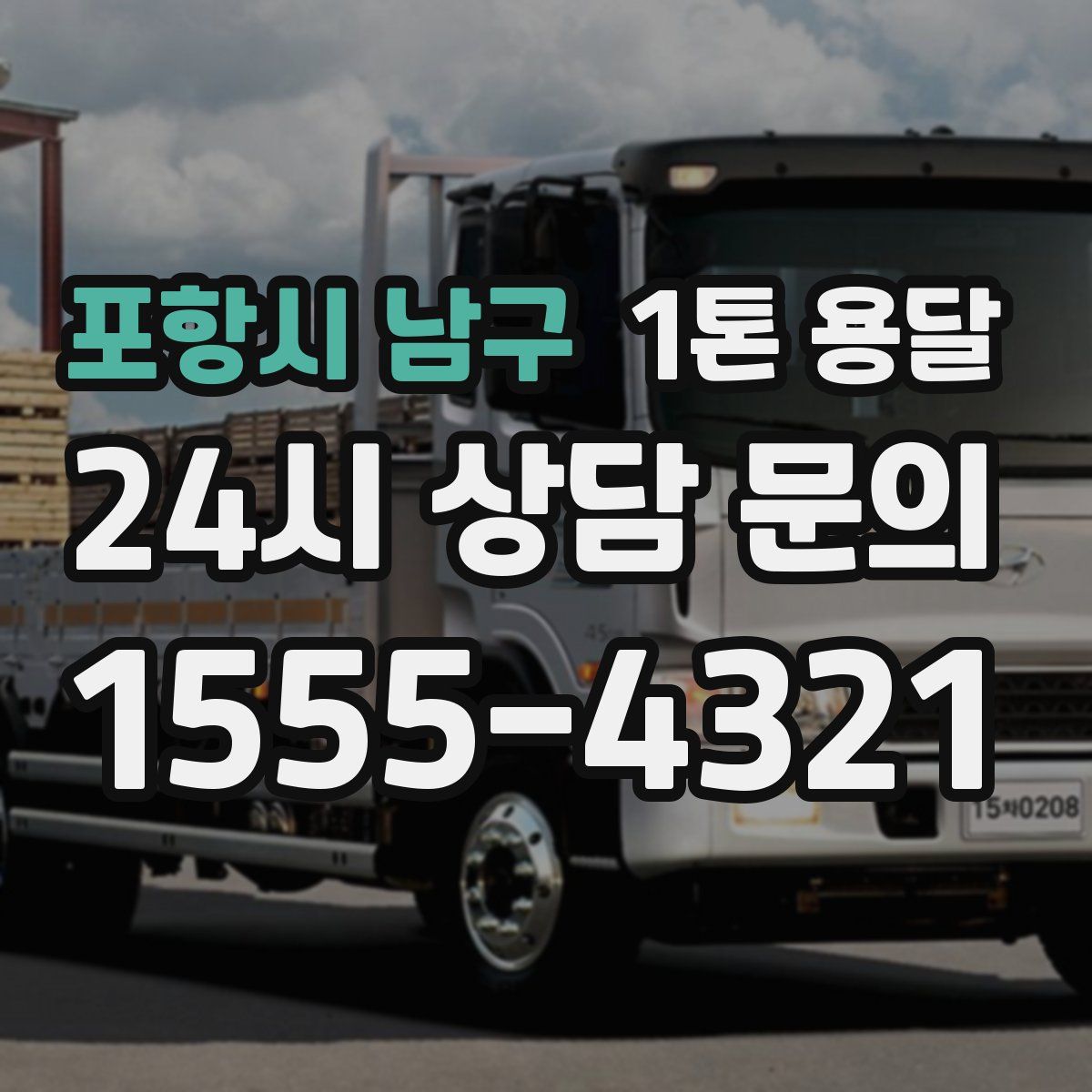 포항시 남구 1톤 용달
