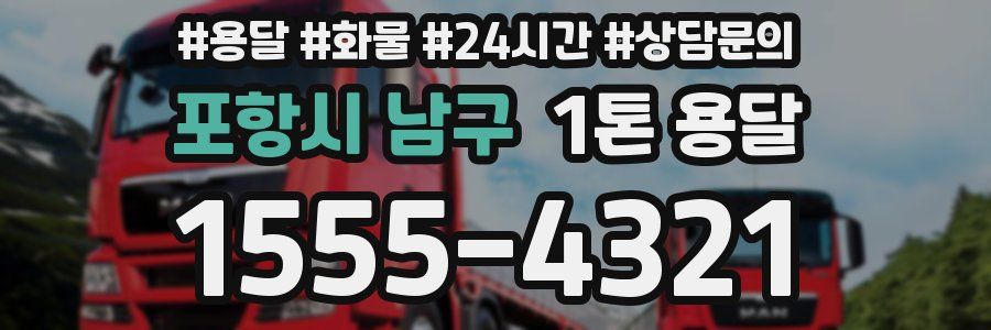 포항시 남구 1톤 용달