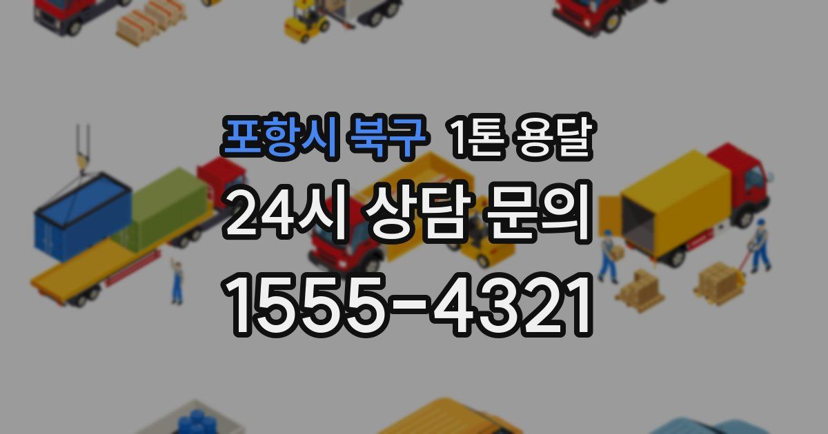 포항시 북구 1톤 용달