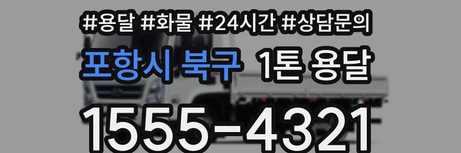 포항시 북구 1톤 용달