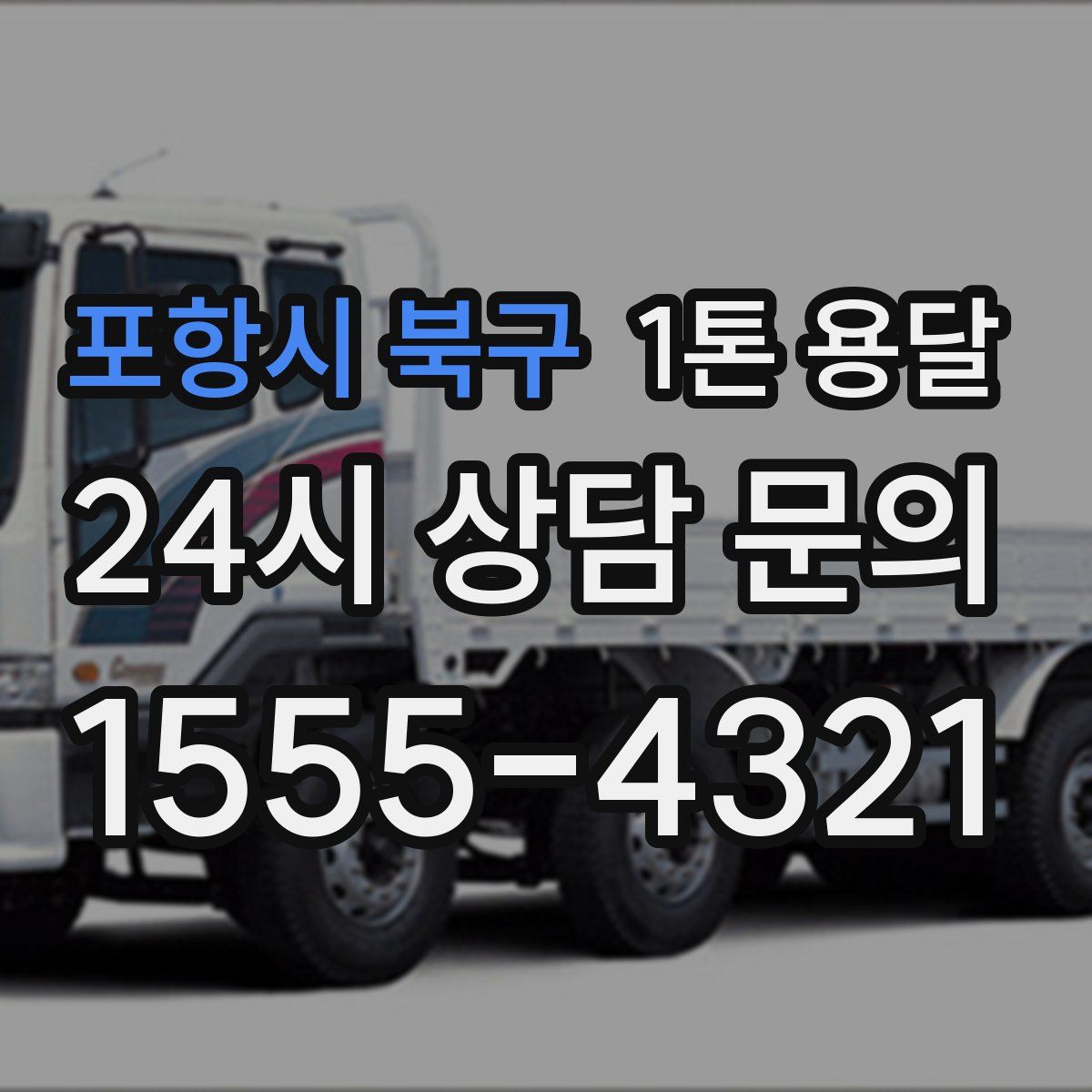 포항시 북구 1톤 용달