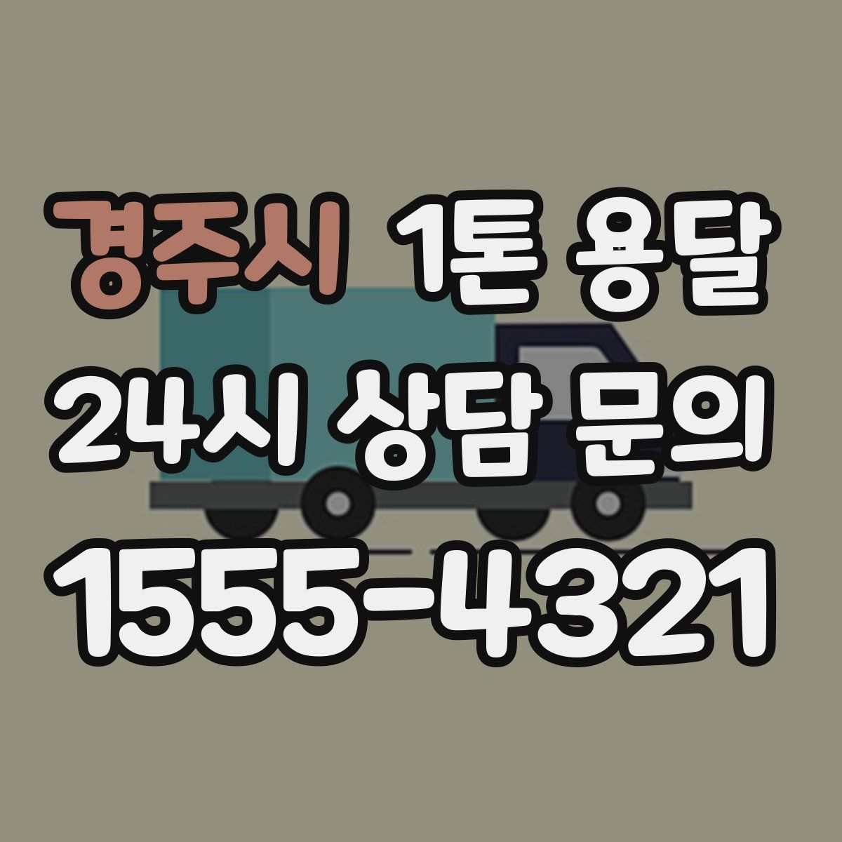 경주시 1톤 용달