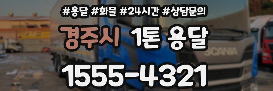 경주시 1톤 용달