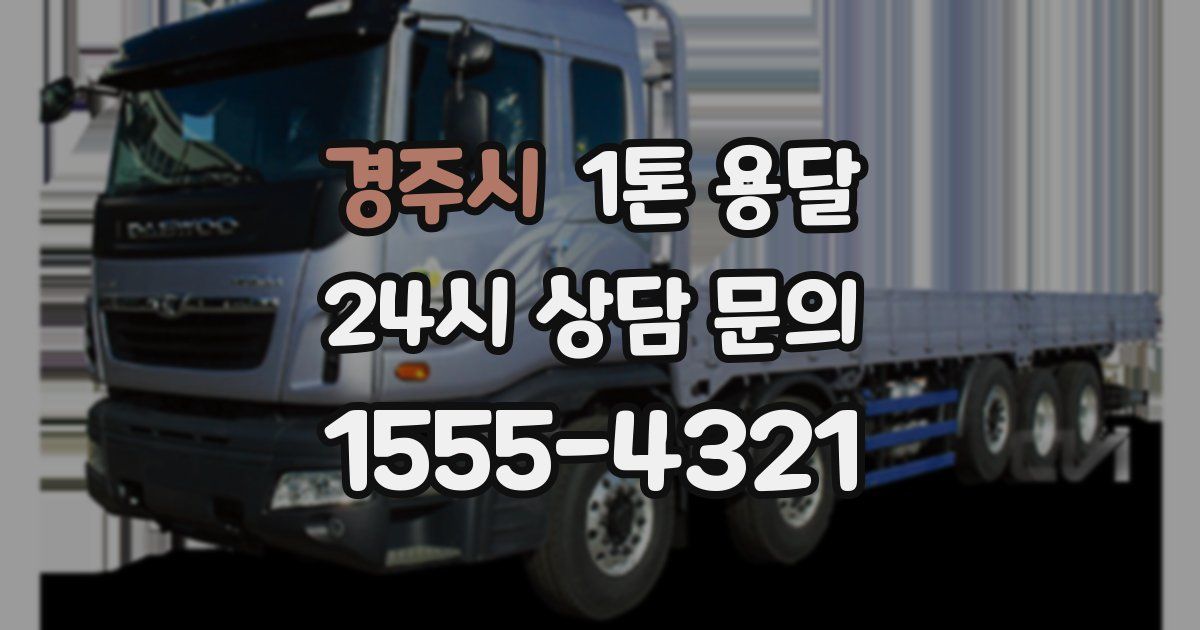 경주시 1톤 용달