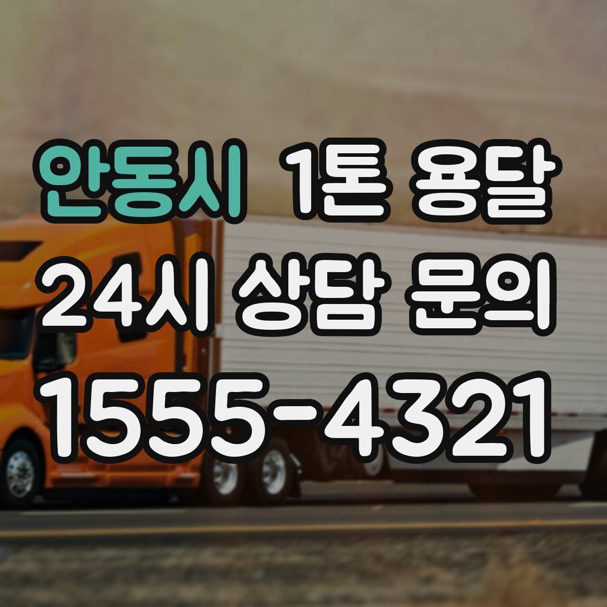 안동시 1톤 용달