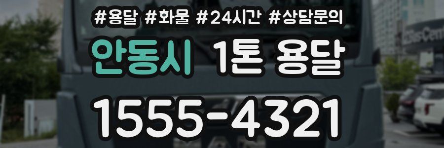 안동시 1톤 용달